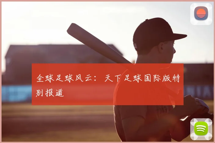 全球足球风云:天下足球国际版特别报道