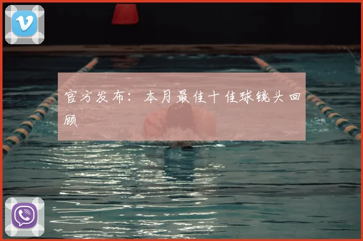 官方发布：本月最佳十佳球镜头回顾