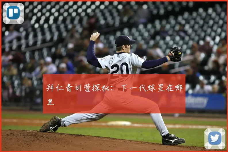 拜仁青训营探秘:下一代球星在哪里