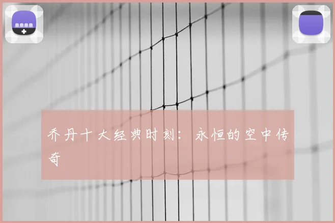 乔丹十大经典时刻:永恒的空中传奇