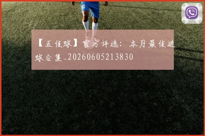 【五佳球】官方评选：本月最佳进球合集_20260605213830