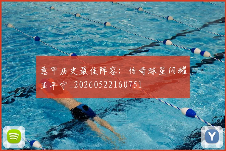 意甲历史最佳阵容：传奇球星闪耀亚平宁_20260522160751