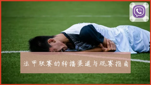 法甲联赛的转播渠道与观赛指南