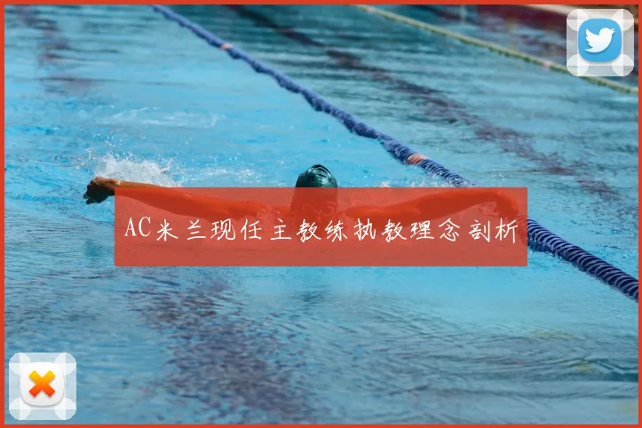 AC米兰现任主教练执教理念剖析