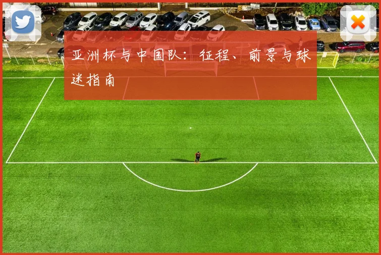亚洲杯与中国队：征程、前景与球迷指南