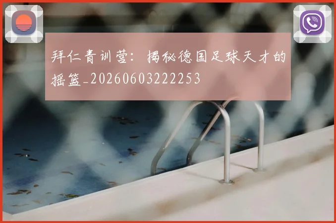 拜仁青训营：揭秘德国足球天才的摇篮_20260603222253