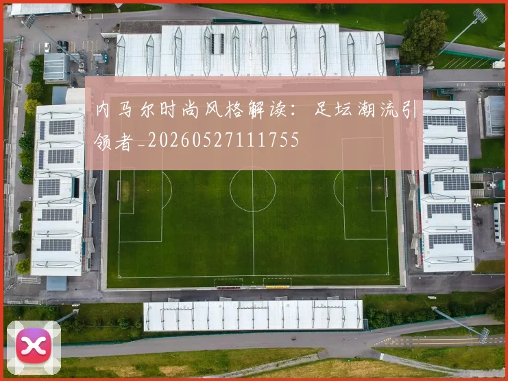 内马尔时尚风格解读:足坛潮流引领者_20260527111755