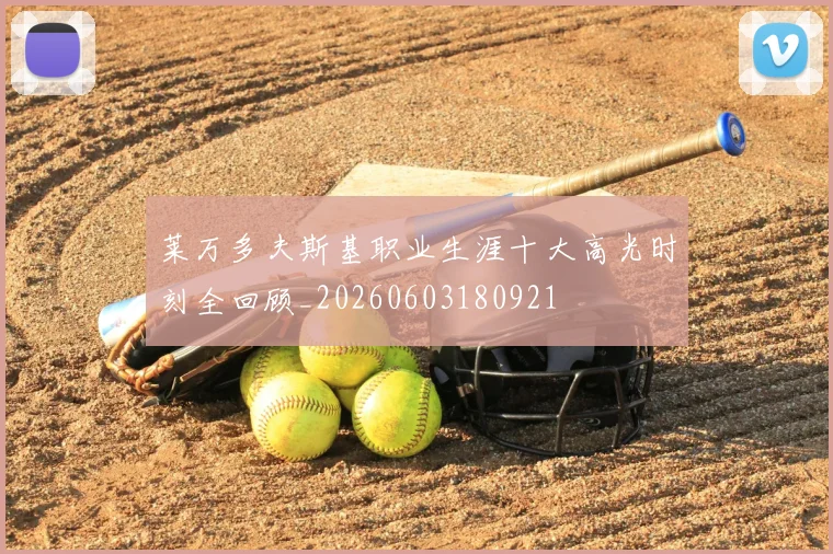 莱万多夫斯基职业生涯十大高光时刻全回顾_20260603180921