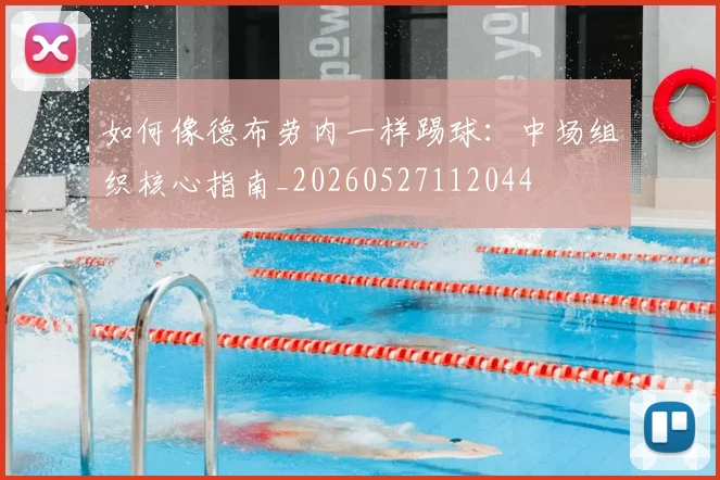 如何像德布劳内一样踢球：中场组织核心指南_20260527112044