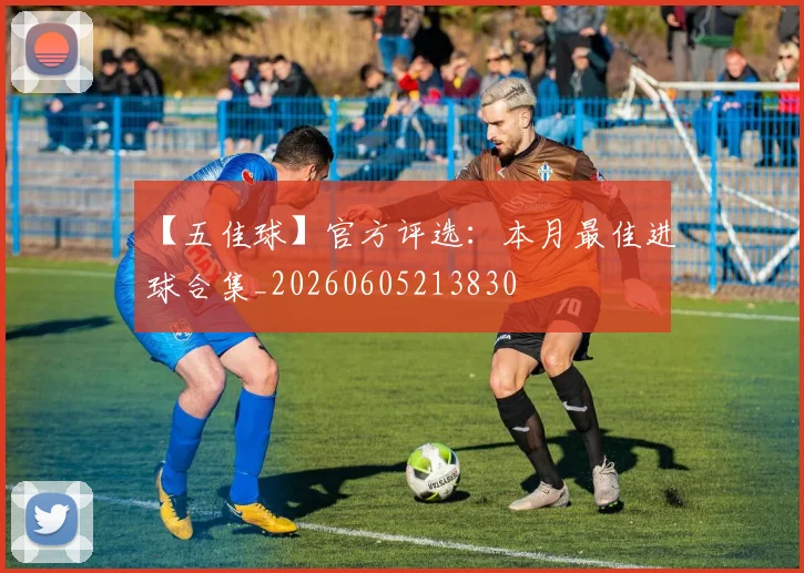 【五佳球】官方评选：本月最佳进球合集_20260605213830