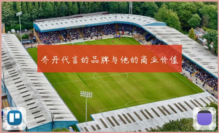 乔丹代言的品牌与他的商业价值