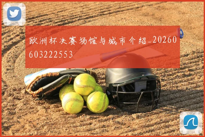 欧洲杯决赛场馆与城市介绍_20260603222553