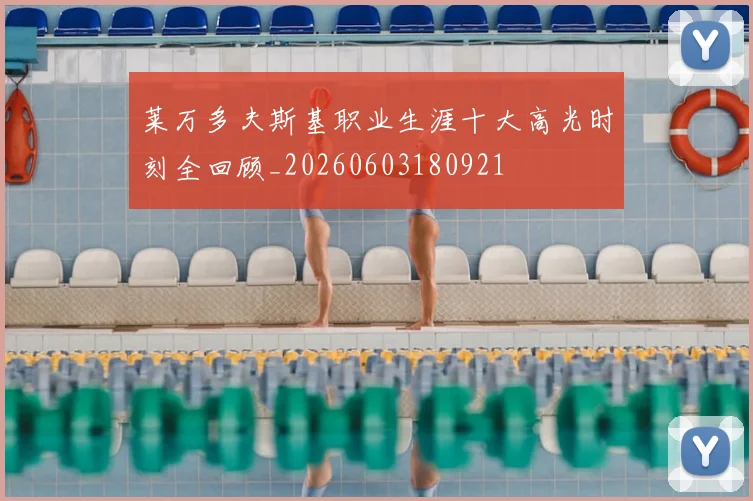 莱万多夫斯基职业生涯十大高光时刻全回顾_20260603180921