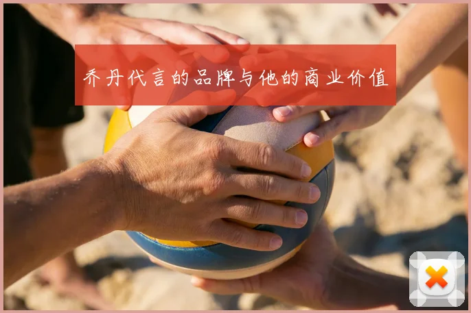 乔丹代言的品牌与他的商业价值
